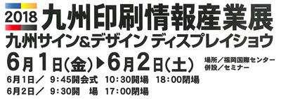 九州印刷情報産業展