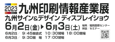 九州印刷情報産業展